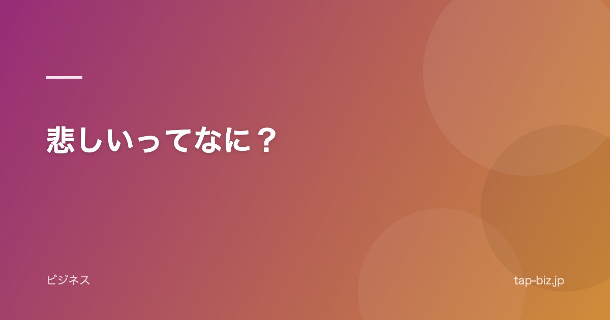 悲しいってなに？