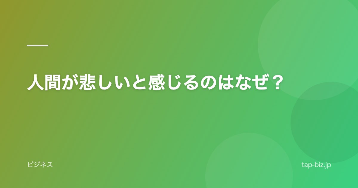 人間が悲しいと感じるのはなぜ？