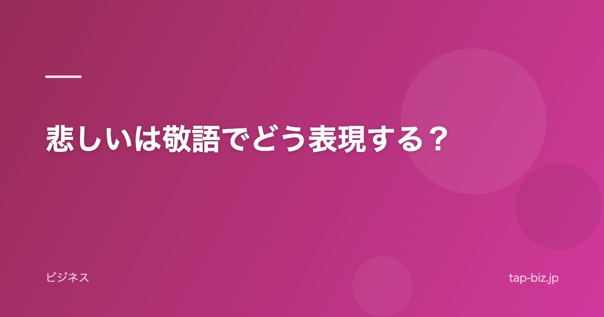 悲しいは敬語でどう表現する？