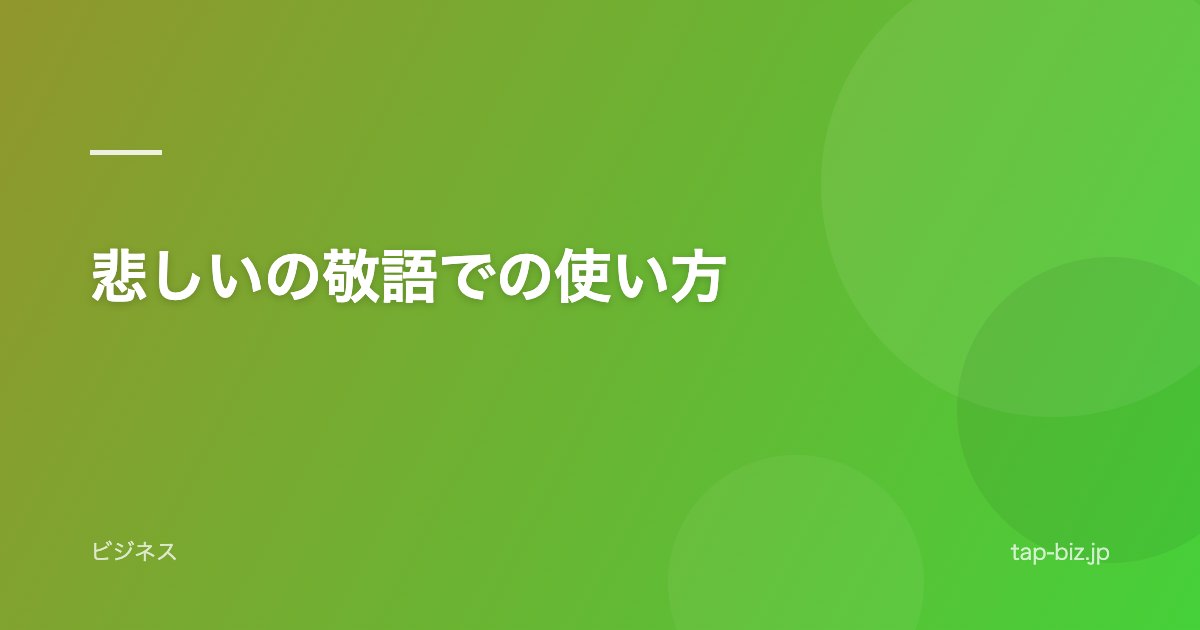 悲しいの敬語での使い方