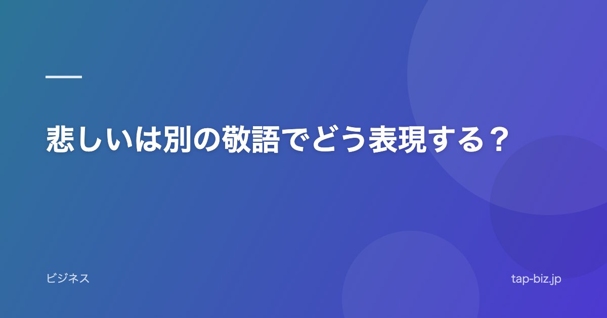 悲しいは別の敬語でどう表現する？