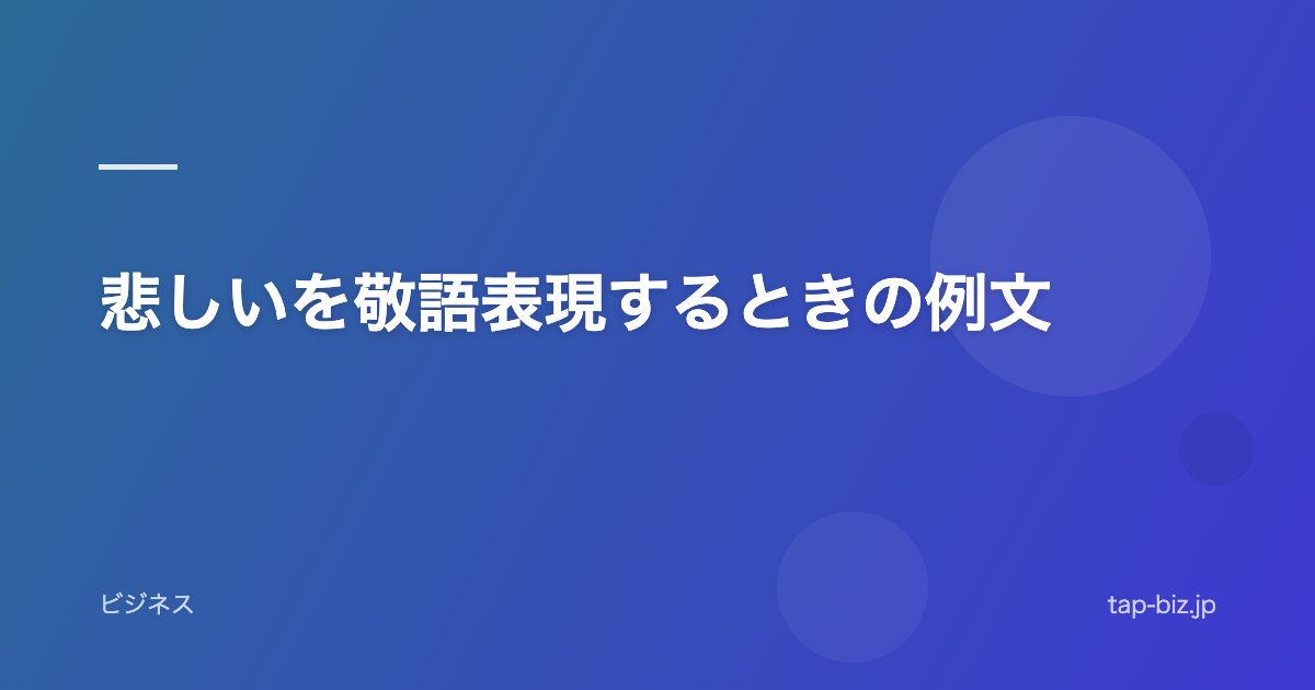 悲しいを敬語表現するときの例文