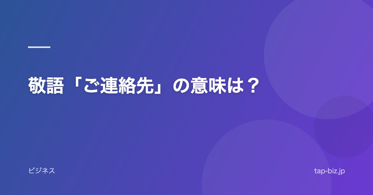 敬語「ご連絡先」の意味は？