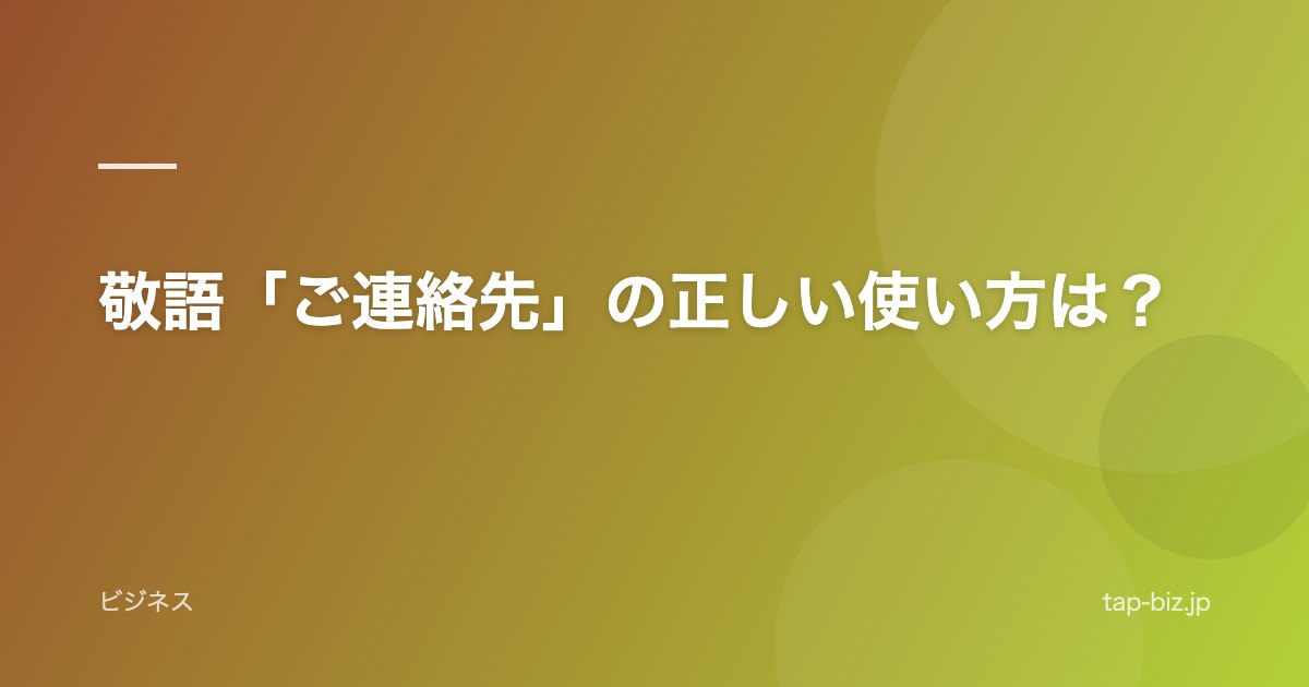 敬語「ご連絡先」の正しい使い方は？