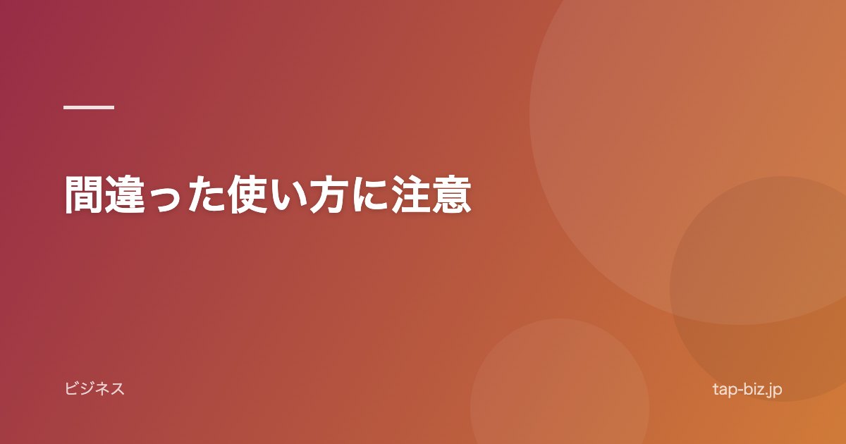 間違った使い方に注意