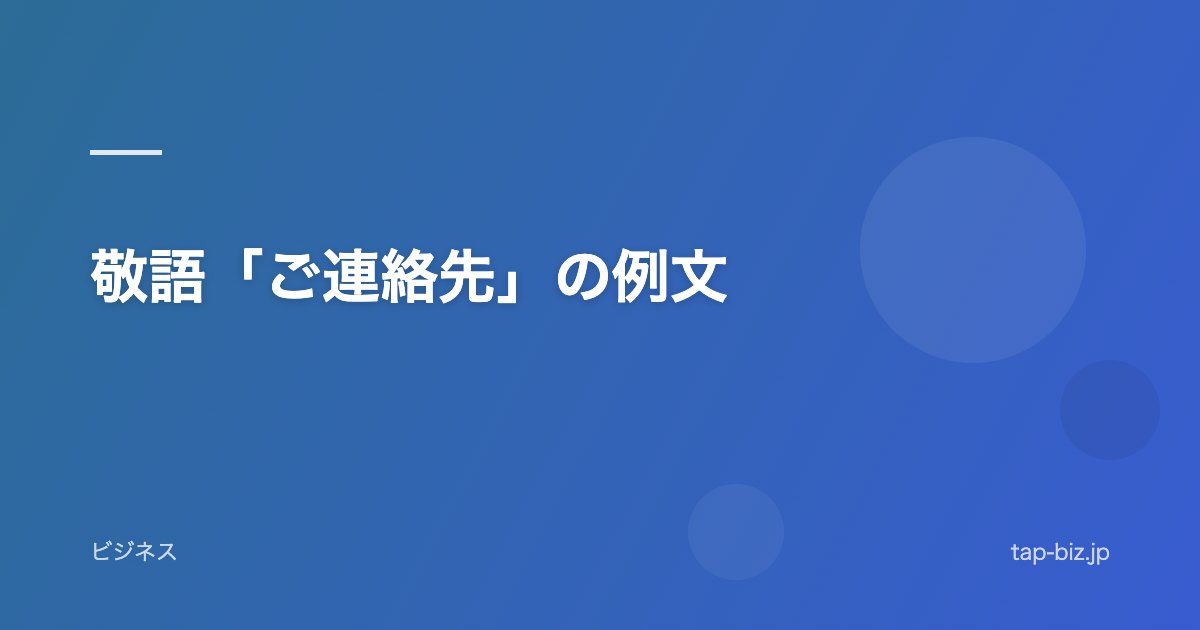 敬語「ご連絡先」の例文