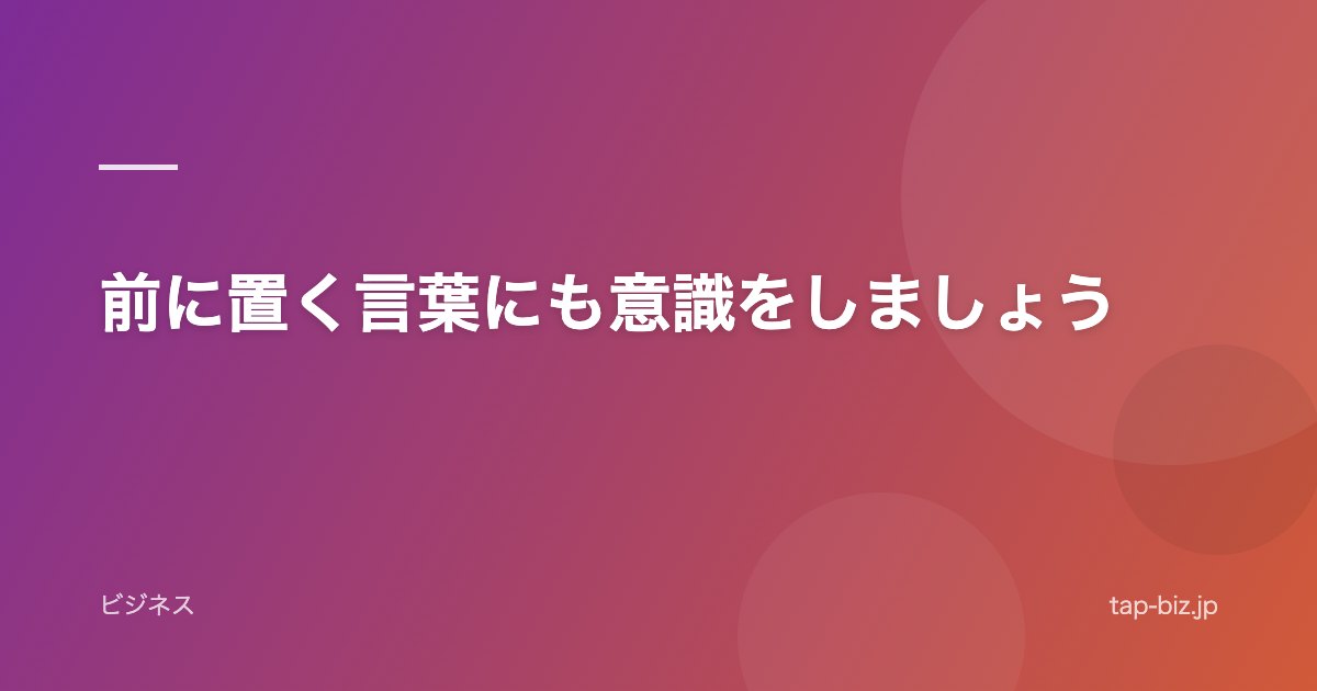前に置く言葉にも意識をしましょう