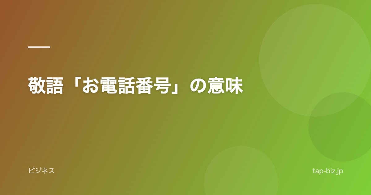 敬語「お電話番号」の意味