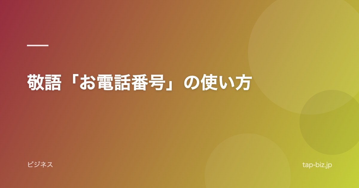敬語「お電話番号」の使い方