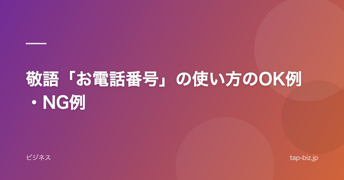 敬語「お電話番号」の使い方のOK例・NG例