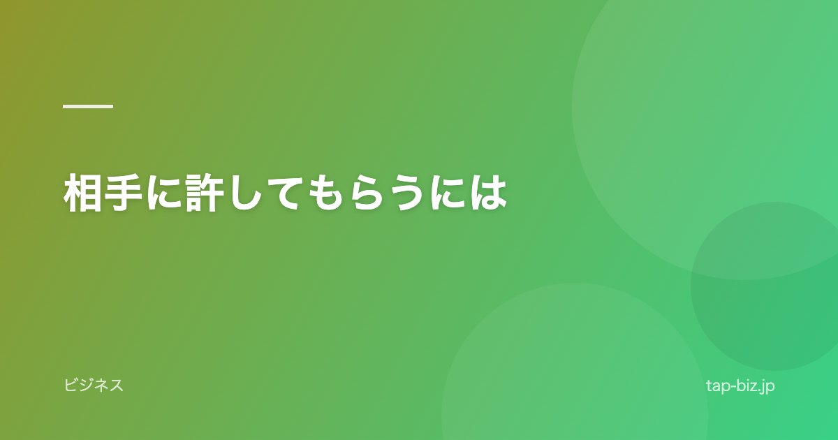 相手に許してもらうには