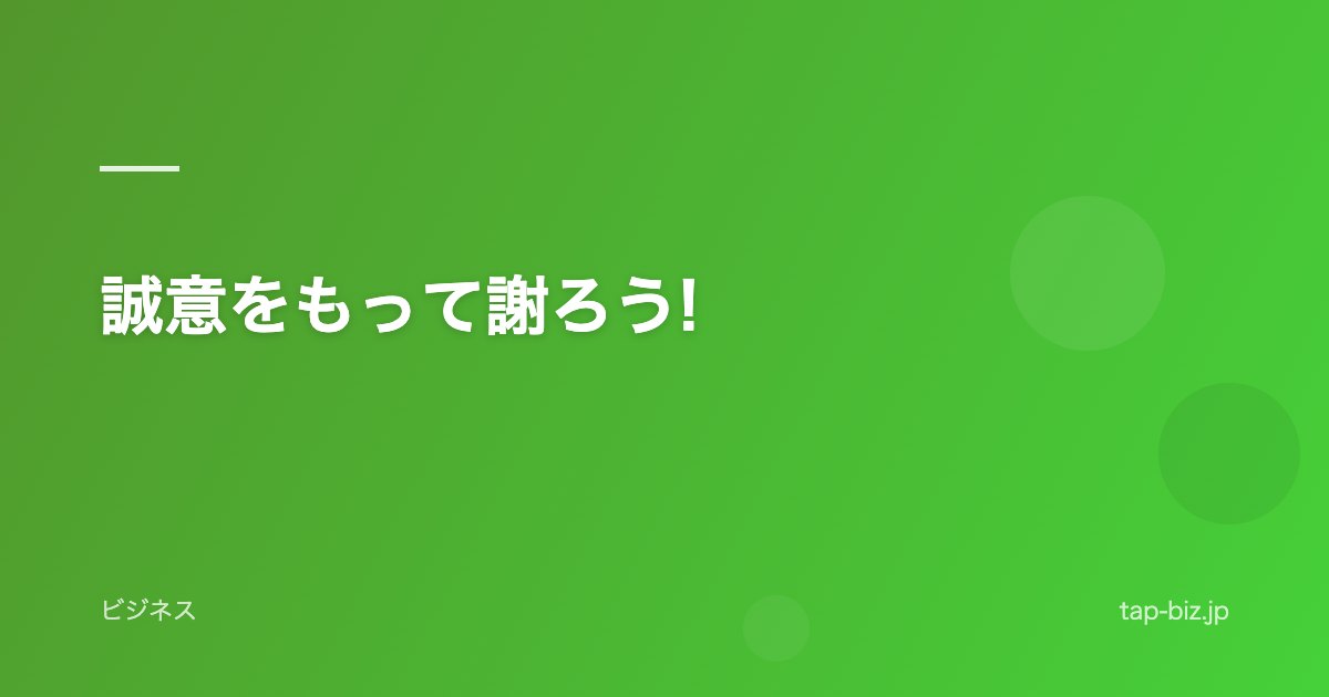 誠意をもって謝ろう!