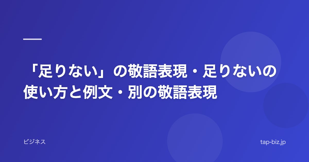 「足りない」の敬語表現・足りないの使い方と例文・別の敬語表現