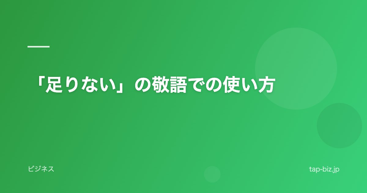 「足りない」の敬語での使い方