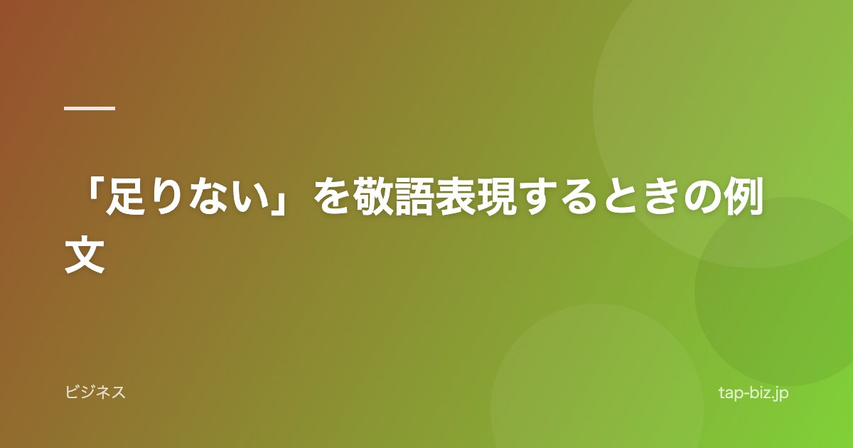 「足りない」を敬語表現するときの例文