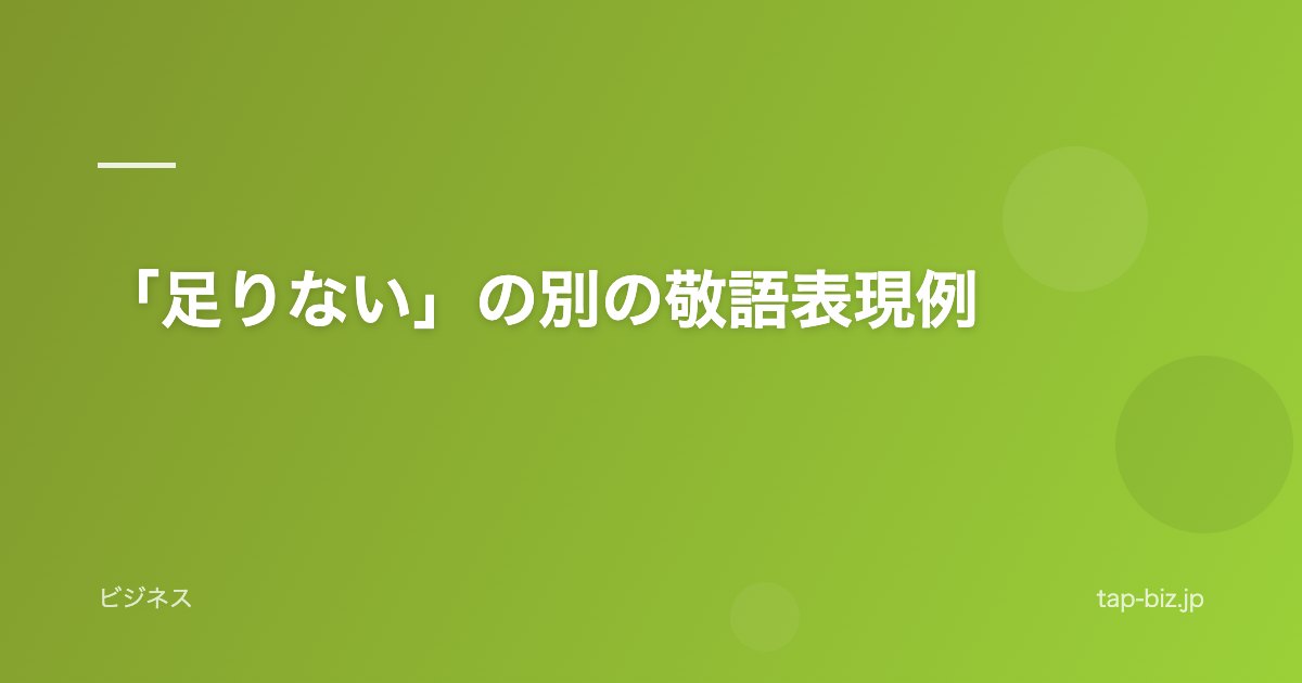 「足りない」の別の敬語表現例