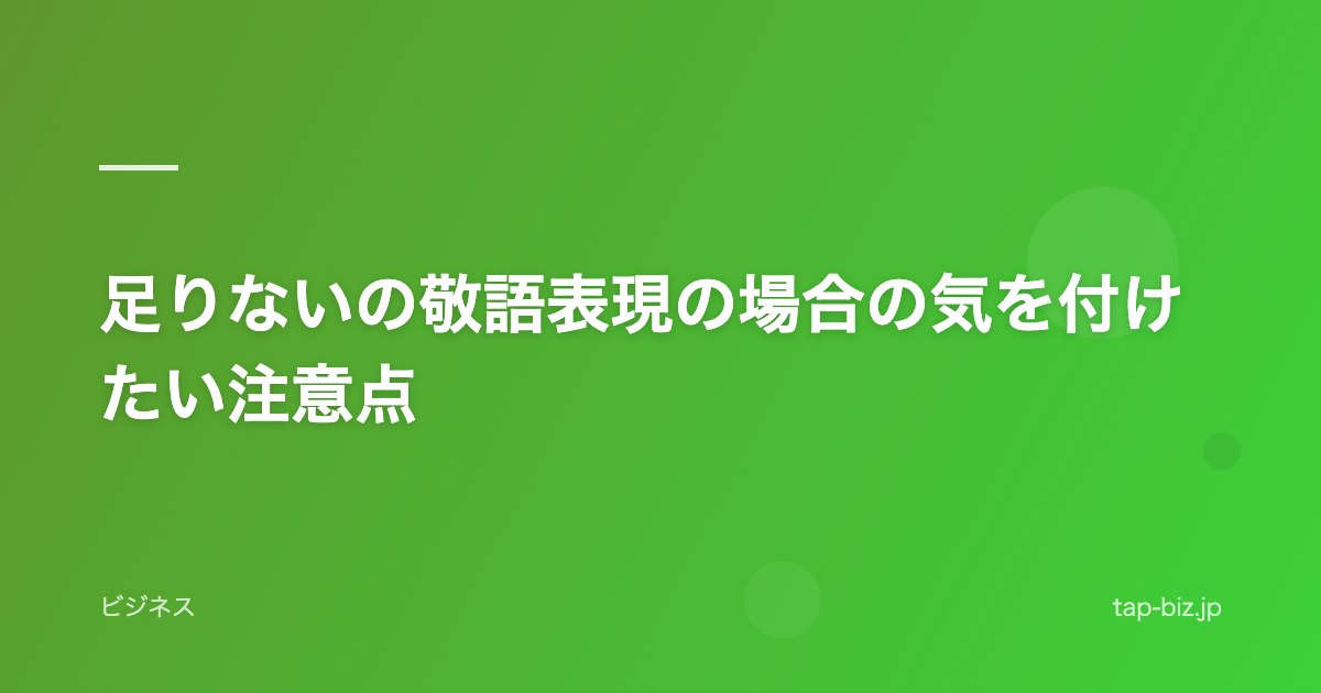 足りないの敬語表現の場合の気を付けたい注意点