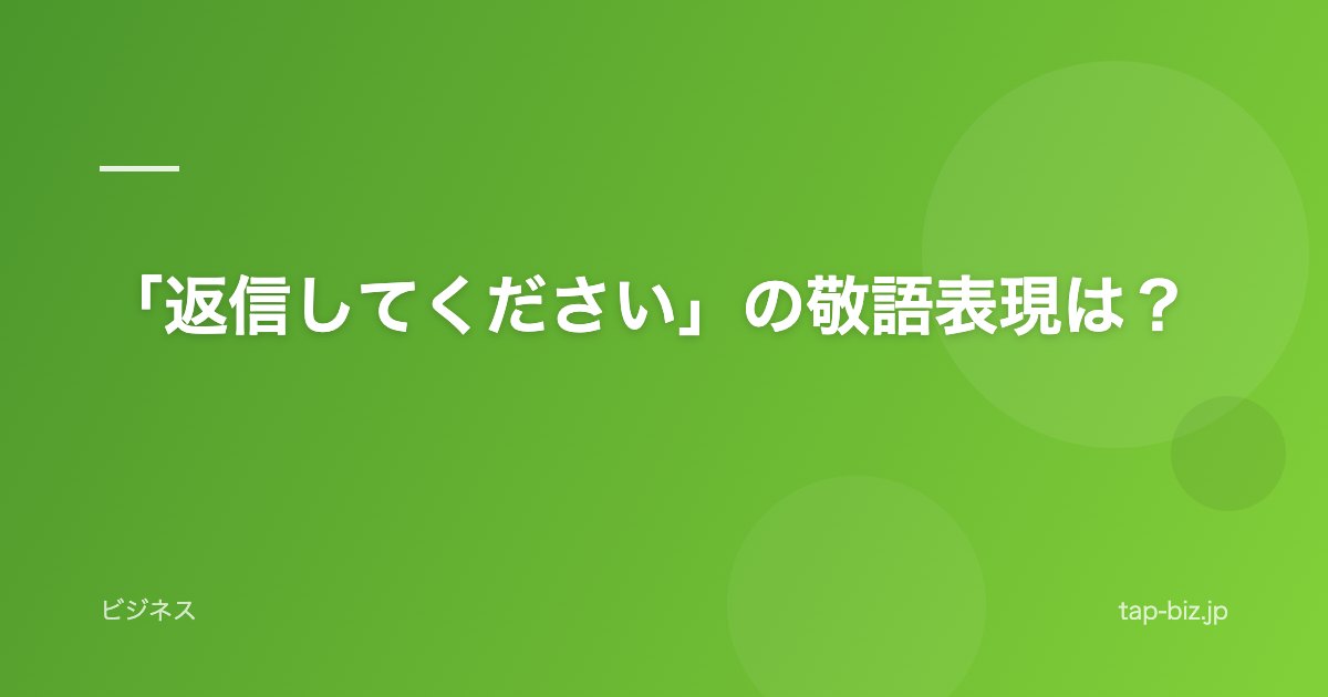 「返信してください」の敬語表現は？