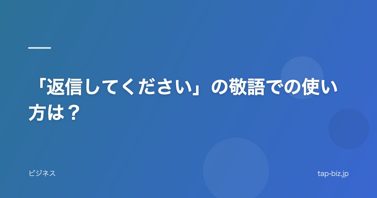 「返信してください」の敬語での使い方は？