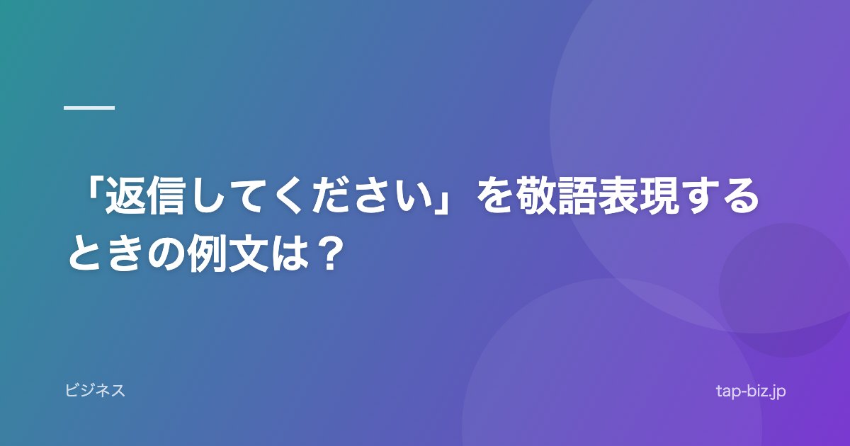 「返信してください」を敬語表現するときの例文は？