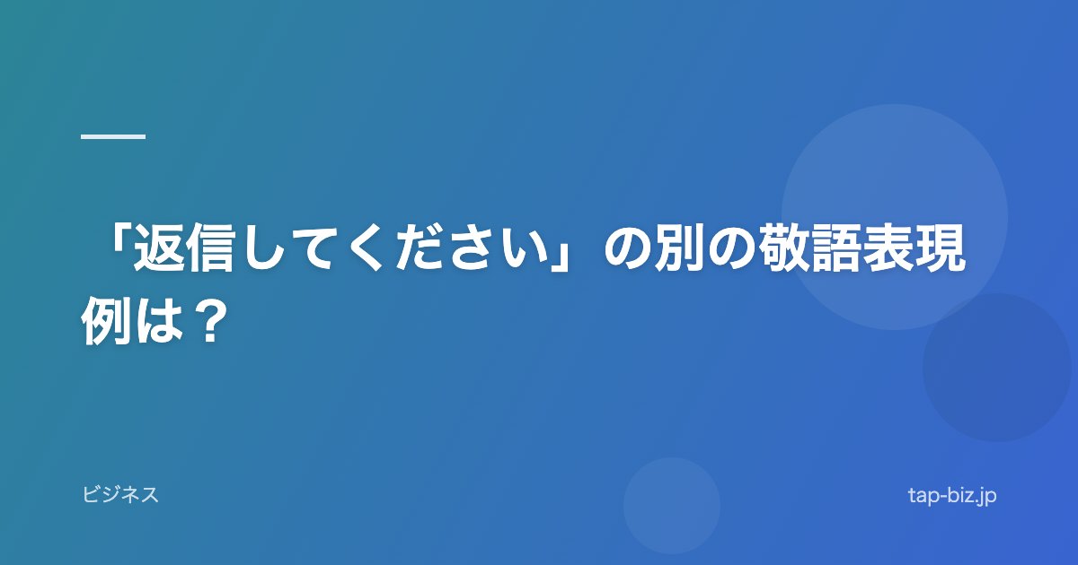「返信してください」の別の敬語表現例は？