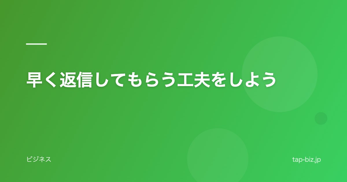 早く返信してもらう工夫をしよう