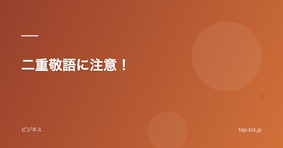 二重敬語に注意！