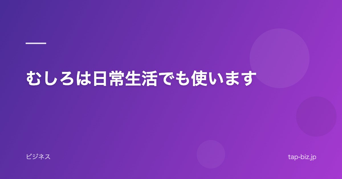 むしろは日常生活でも使います
