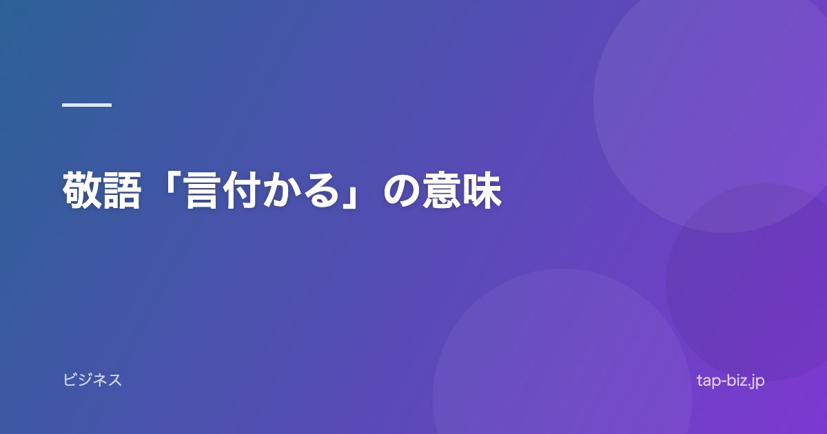 敬語「言付かる」の意味