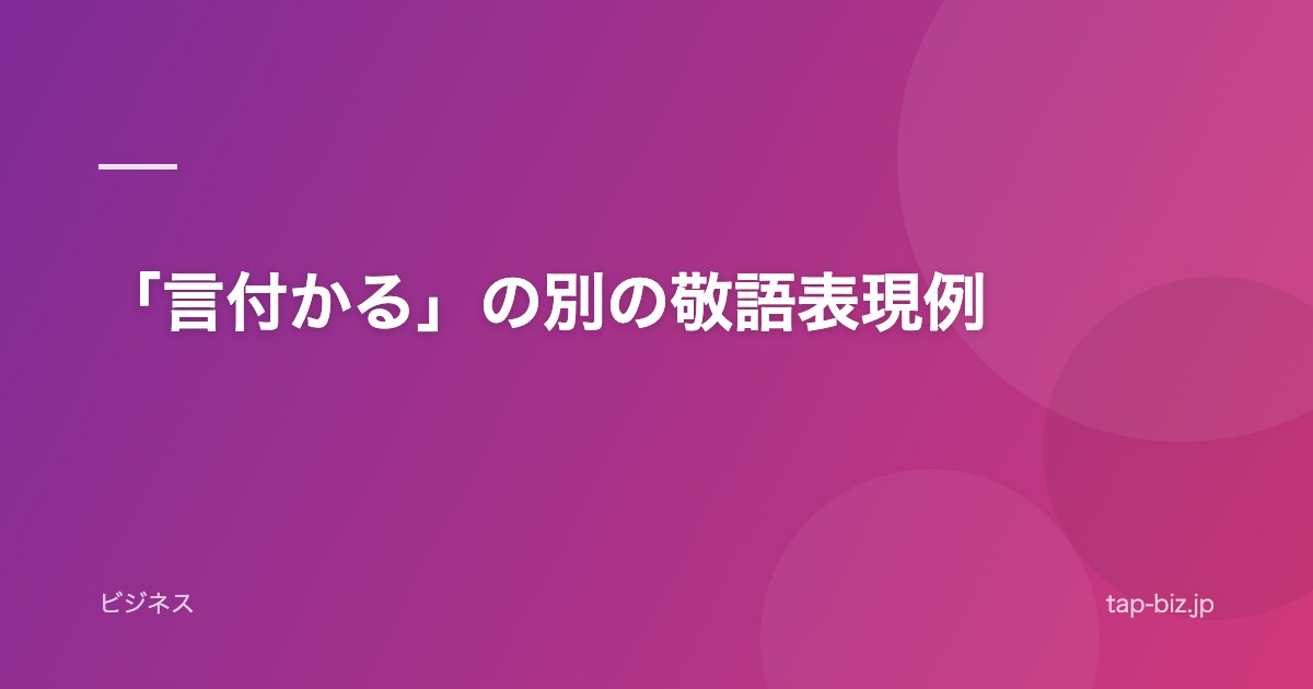 「言付かる」の別の敬語表現例