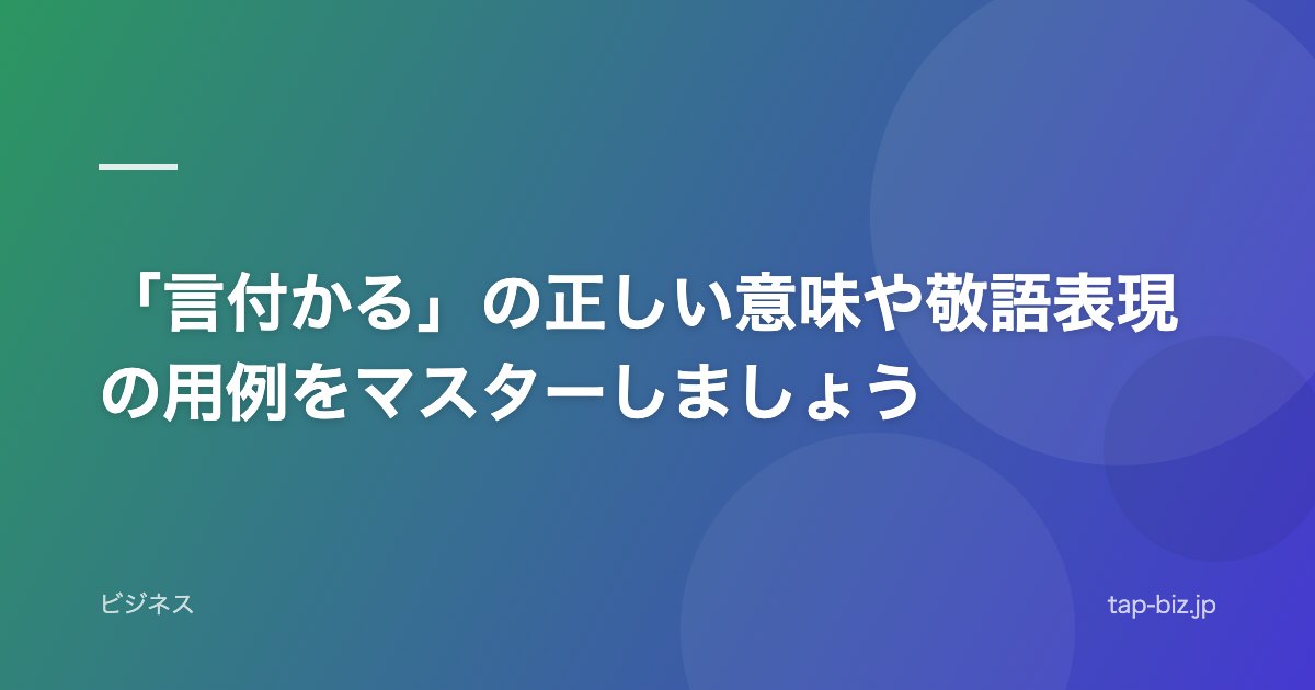 「言付かる」の正しい意味や敬語表現の用例をマスターしましょう
