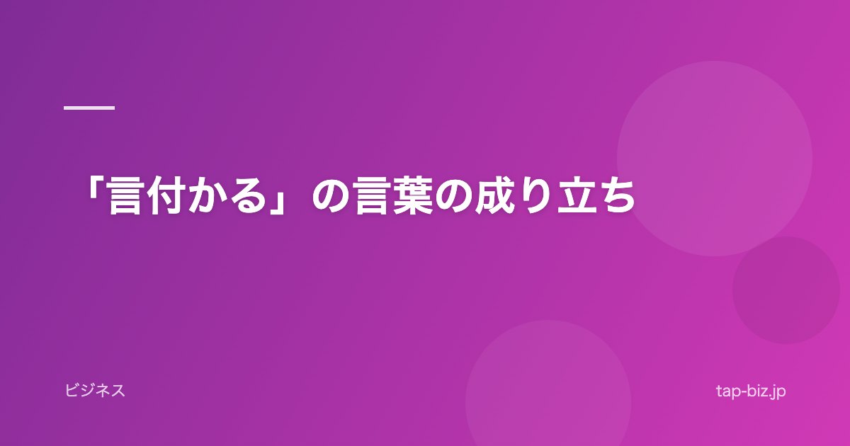 「言付かる」の言葉の成り立ち