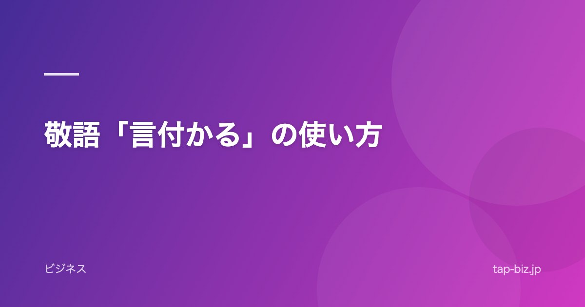 敬語「言付かる」の使い方