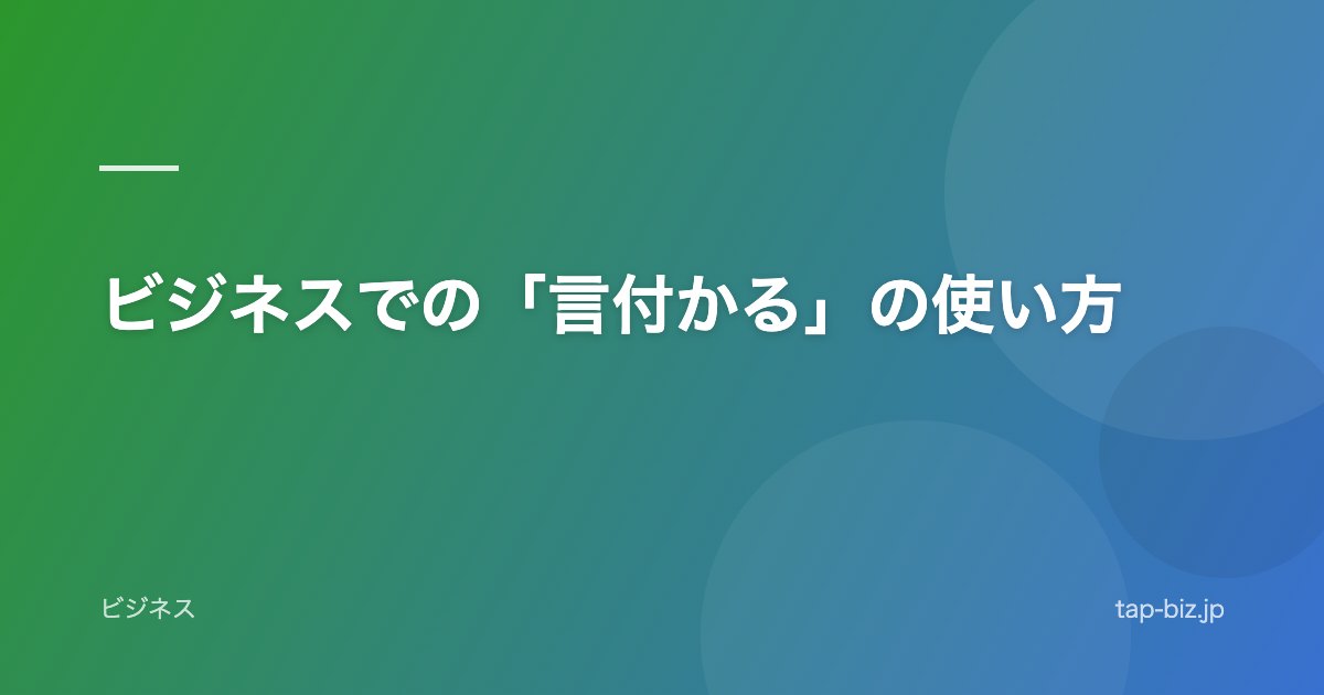 ビジネスでの「言付かる」の使い方