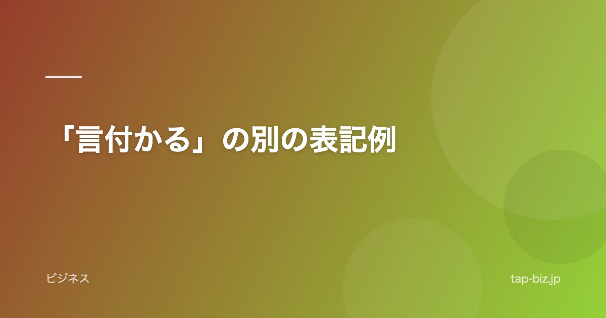 「言付かる」の別の表記例