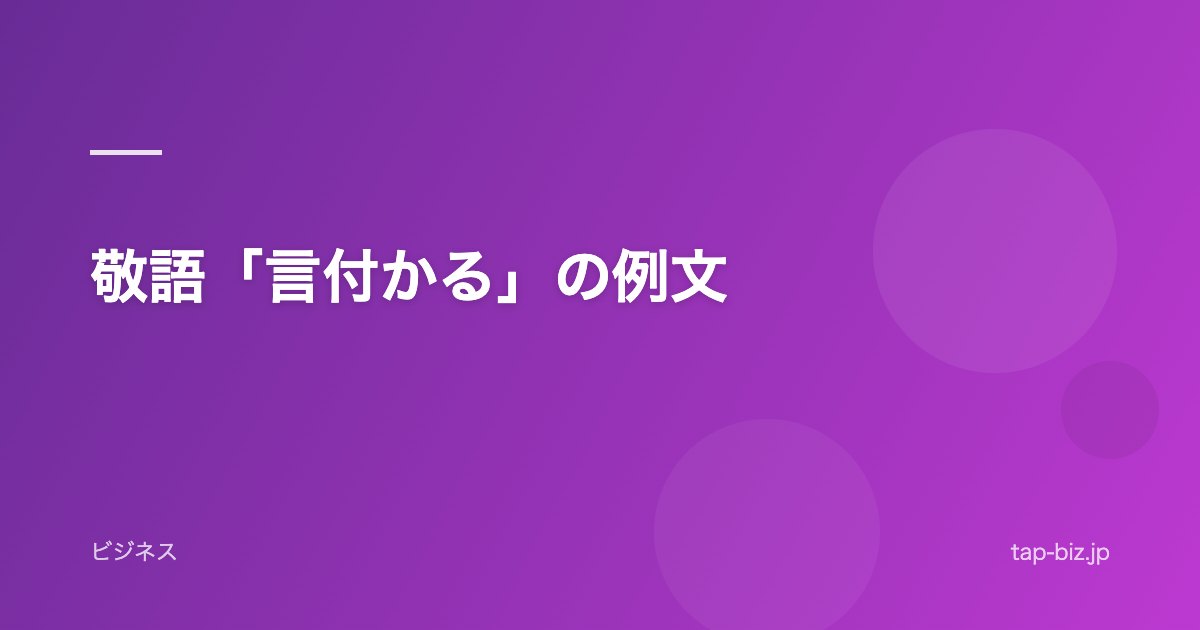 敬語「言付かる」の例文
