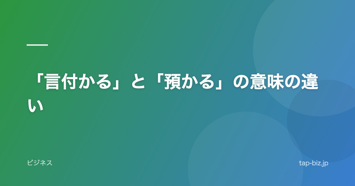 「言付かる」と「預かる」の意味の違い