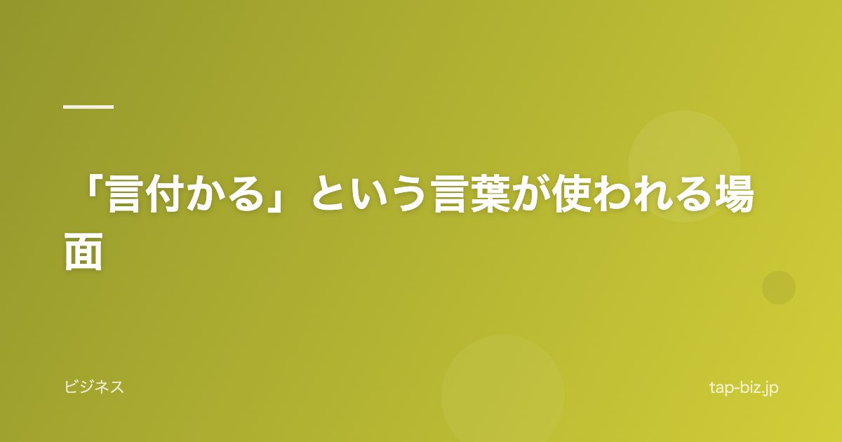 「言付かる」という言葉が使われる場面