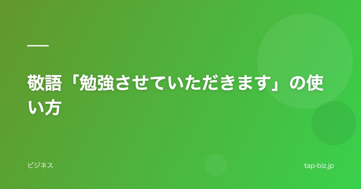 敬語「勉強させていただきます」の使い方
