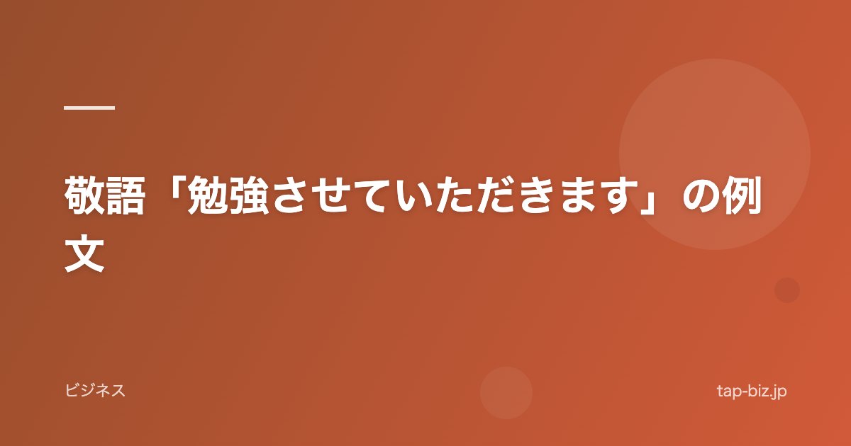 敬語「勉強させていただきます」の例文