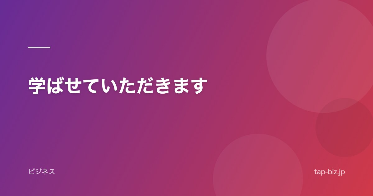 学ばせていただきます