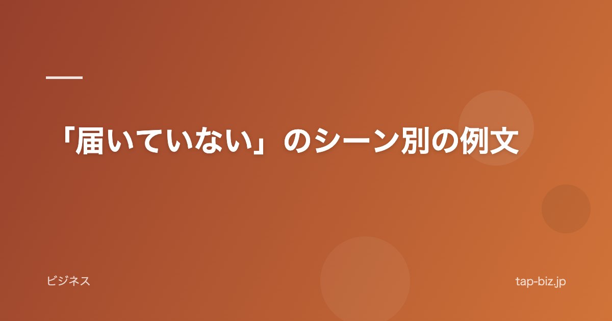 「届いていない」のシーン別の例文