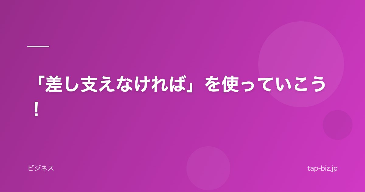 「差し支えなければ」を使っていこう！