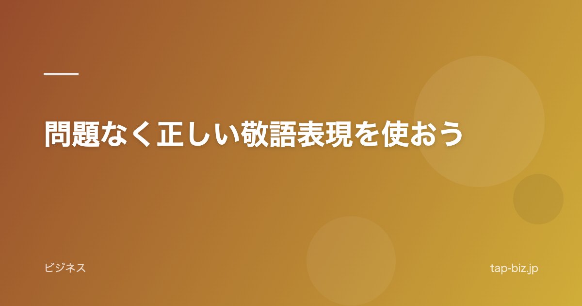 問題なく正しい敬語表現を使おう