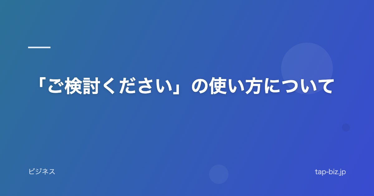 「ご検討ください」の使い方について