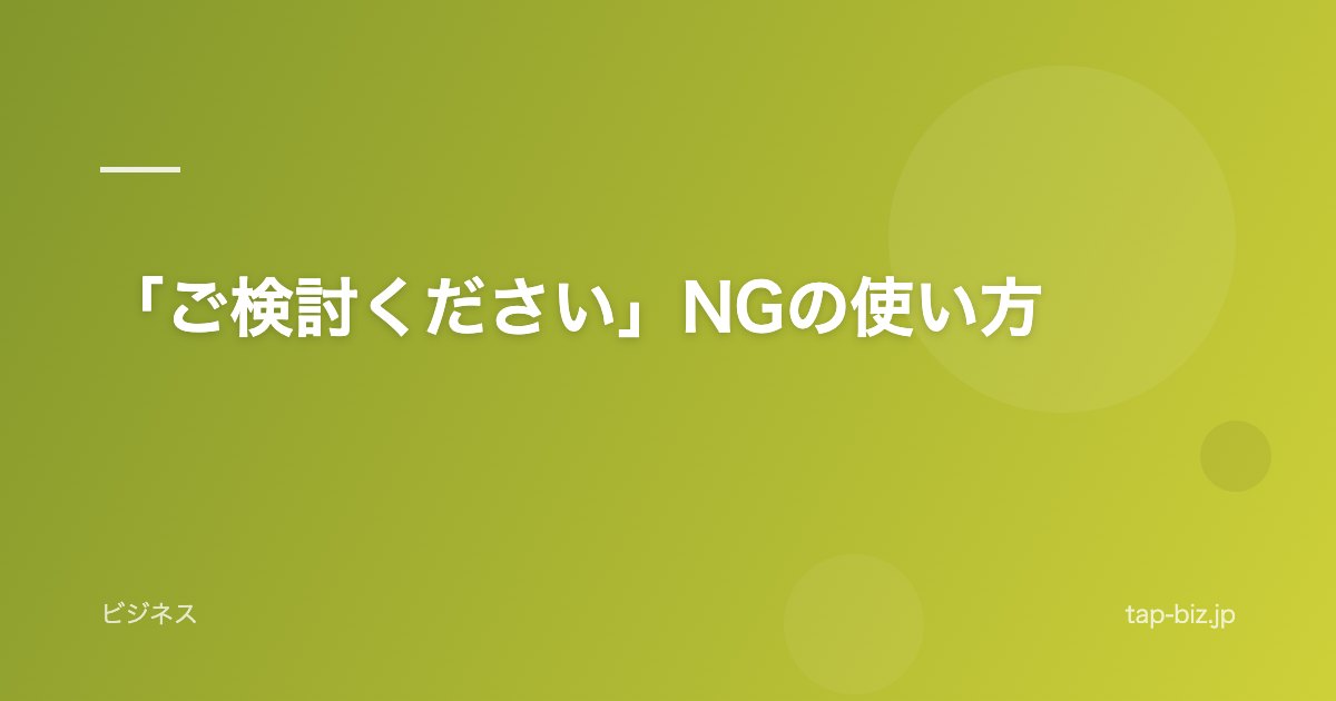 「ご検討ください」NGの使い方