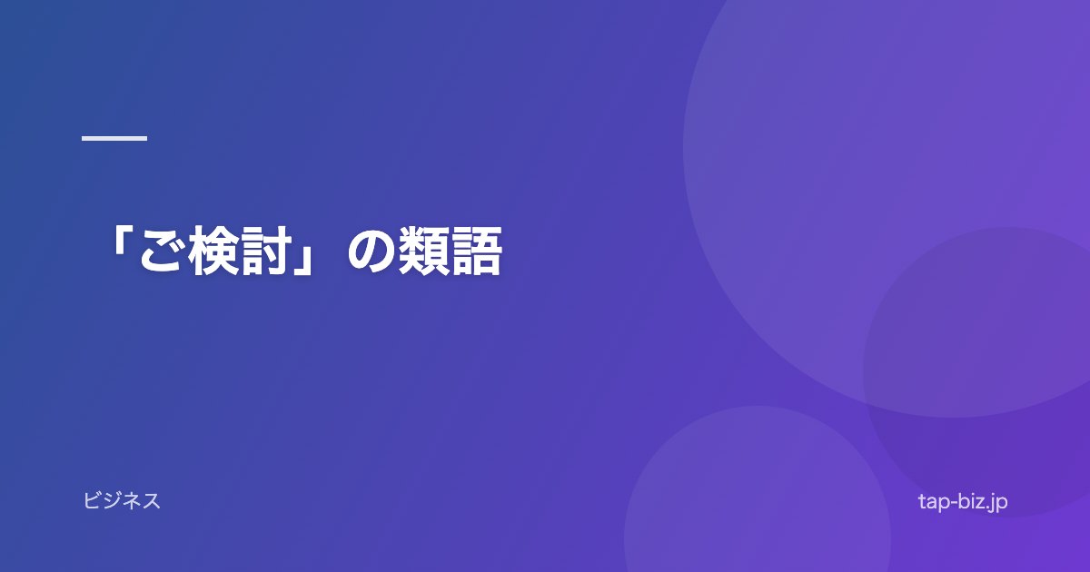 「ご検討」の類語