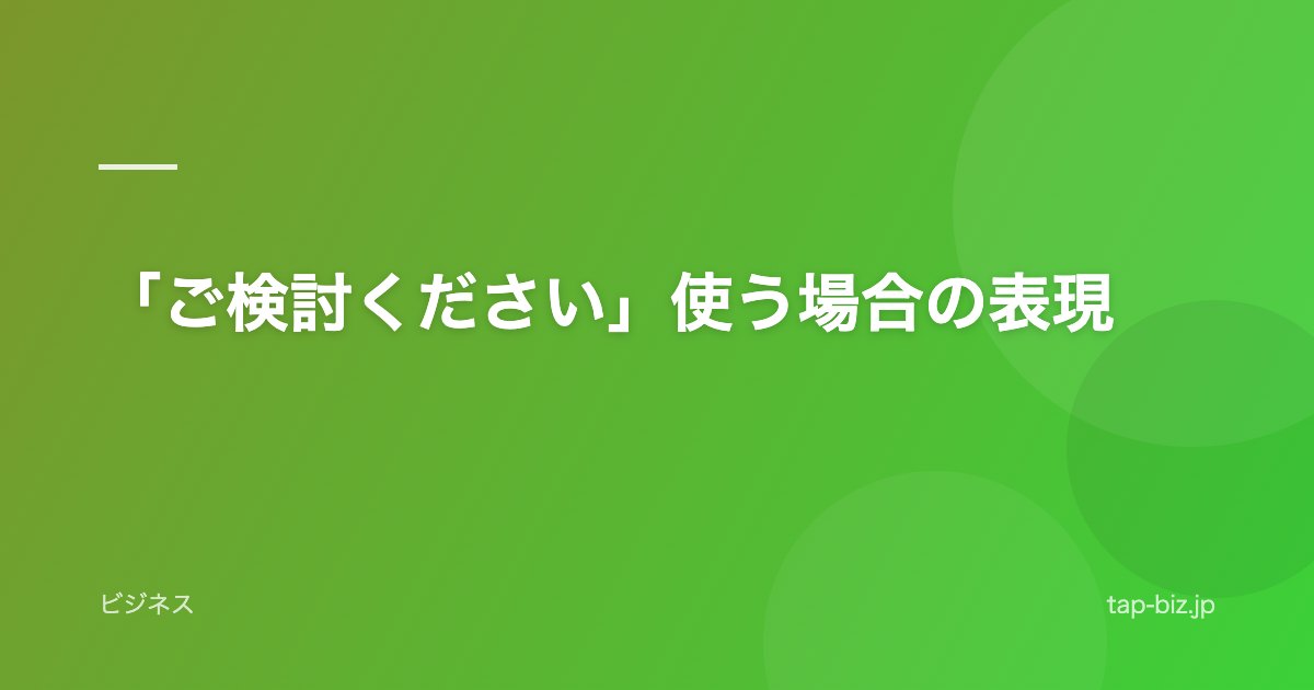 「ご検討ください」使う場合の表現