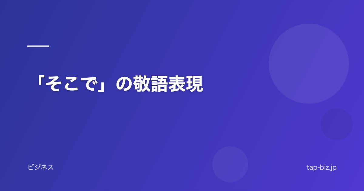 「そこで」の敬語表現