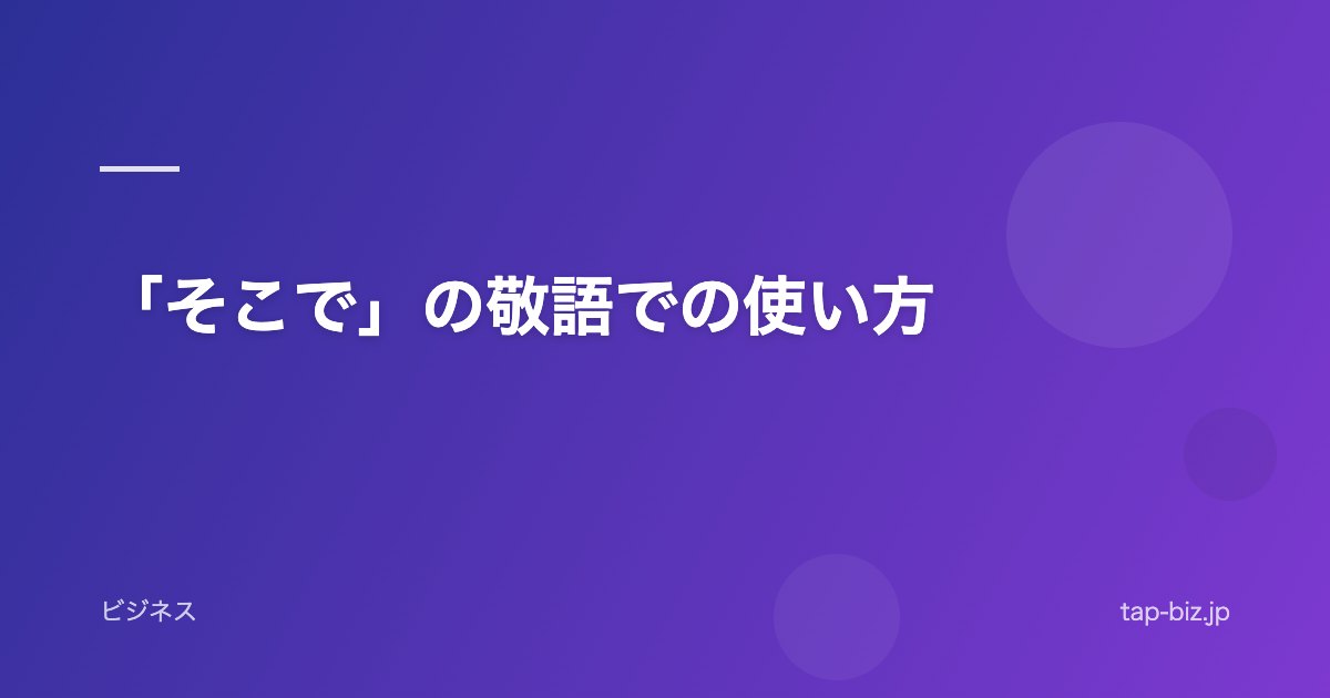 「そこで」の敬語での使い方